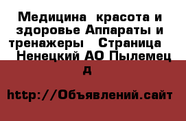 Медицина, красота и здоровье Аппараты и тренажеры - Страница 2 . Ненецкий АО,Пылемец д.